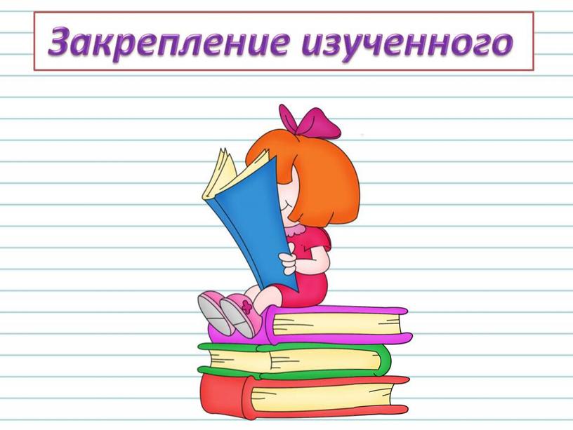 Урок русского языка в 3 классе "Виды предложений по цели высказывания"