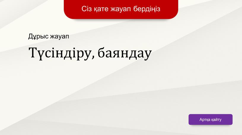 Сіз қате жауап бердіңіз Артқа қайту