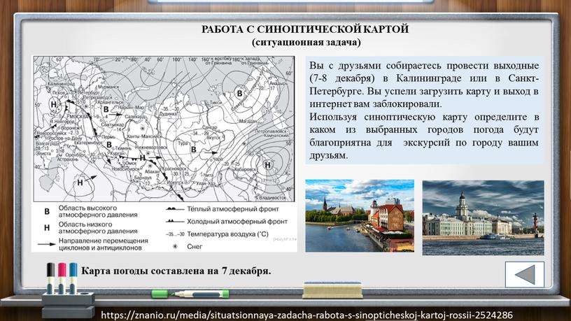 РАБОТА С СИНОПТИЧЕСКОЙ КАРТОЙ (ситуационная задача)