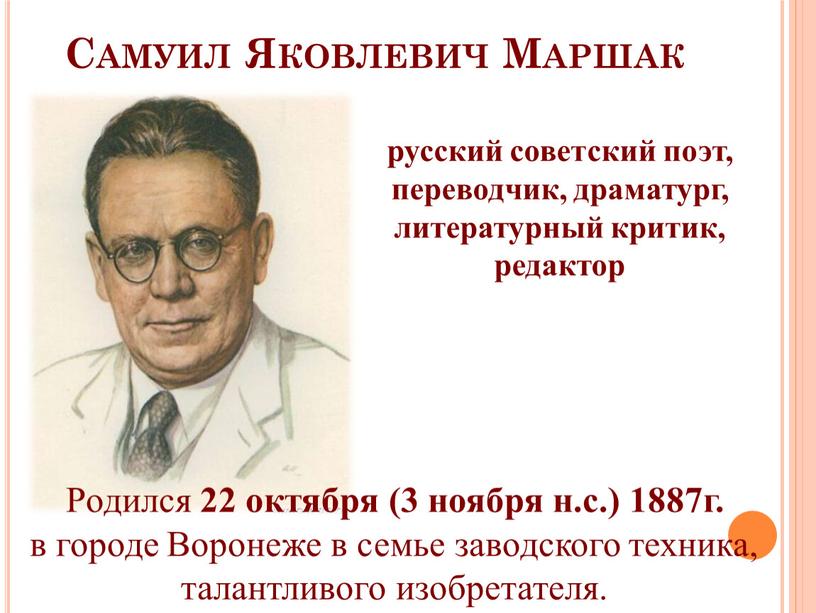Самуил Яковлевич Маршак русский советский поэт, переводчик, драматург, литературный критик, редактор