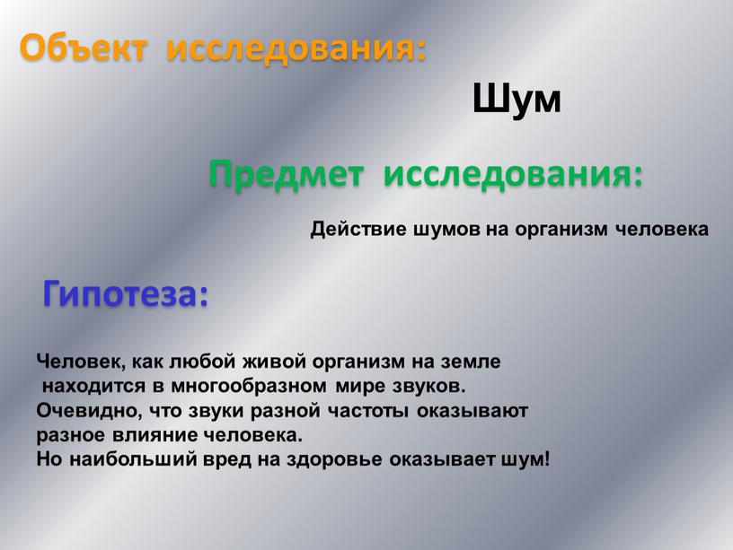 Объект исследования: Предмет исследования: