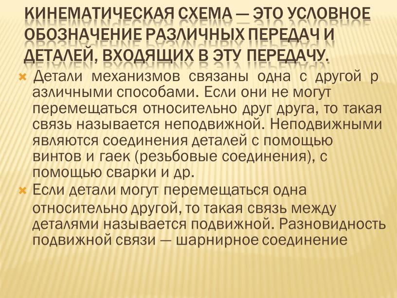 КИНЕМАТИЧЕСКАЯ СХЕМА — ЭТО УСЛОВНОЕ