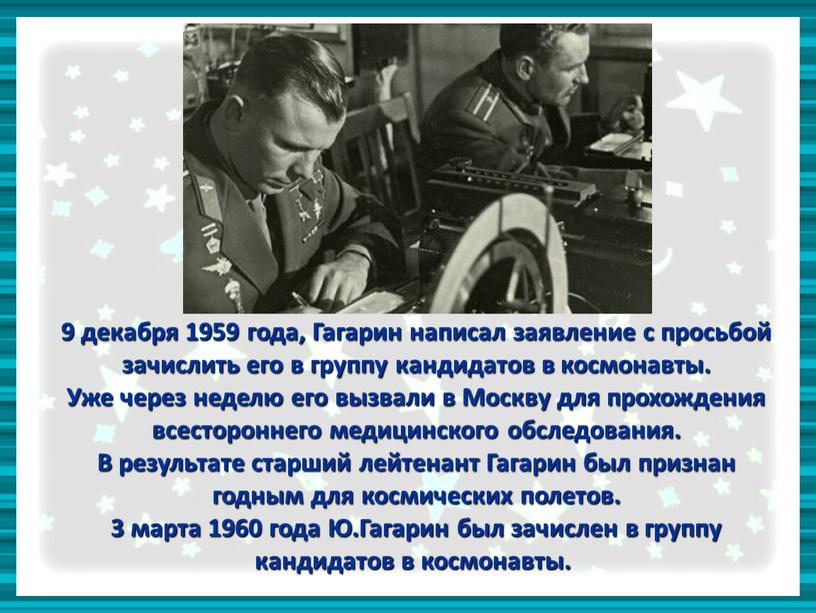 Гагарин написал заявление с просьбой зачислить его в группу кандидатов в космонавты