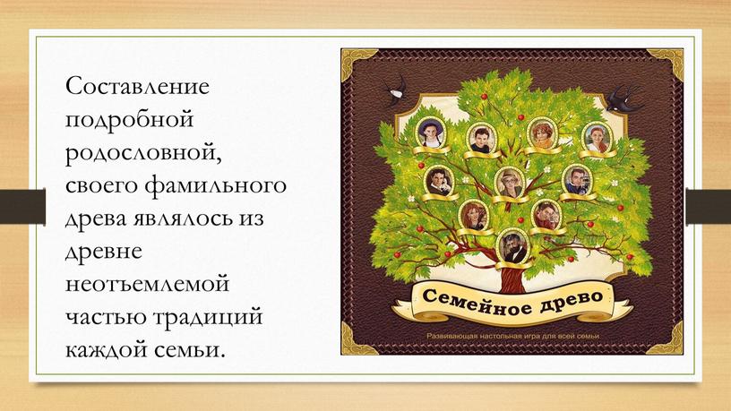 Составление подробной родословной, своего фамильного древа являлось из древне неотъемлемой частью традиций каждой семьи