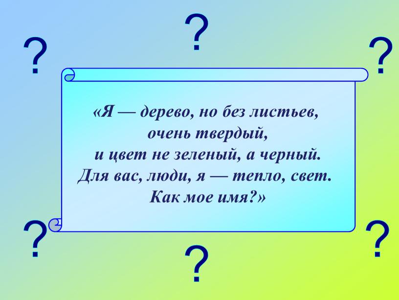 Я — дерево, но без листьев, очень твердый, и цвет не зеленый, а черный