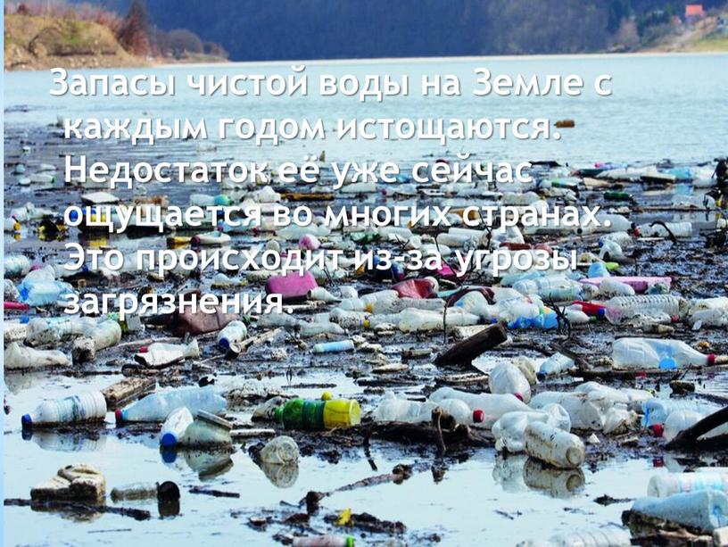 Запасы чистой воды на Земле с каждым годом истощаются