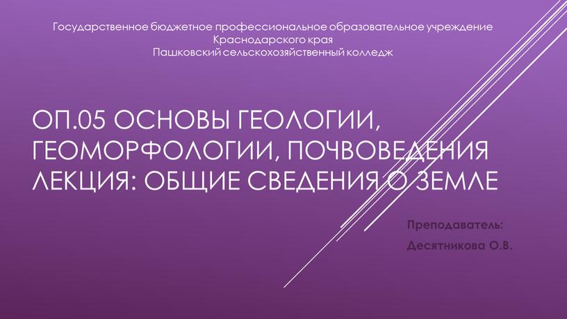 ОП.05 ОСНОВЫ ГЕОЛОГИИ, ГЕОМОРФОЛОГИИ,