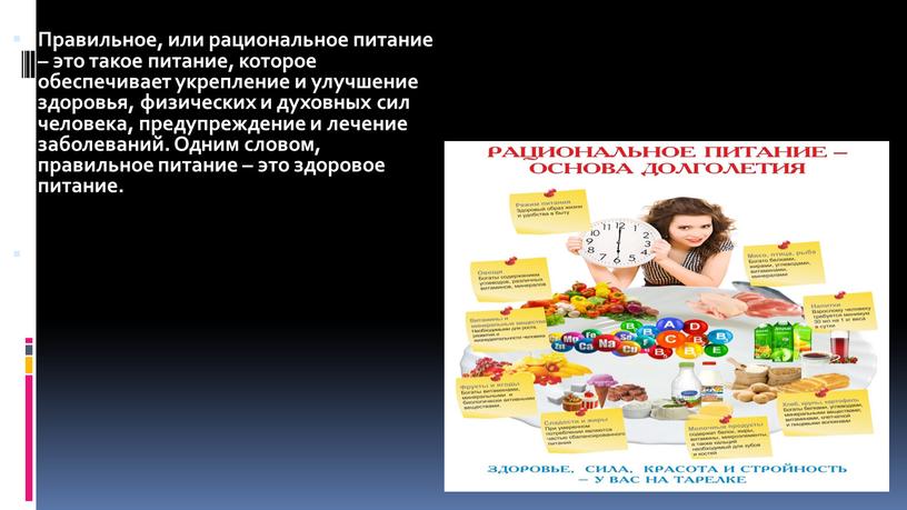 Правильное, или рациональное питание – это такое питание, которое обеспечивает укрепление и улучшение здоровья, физических и духовных сил человека, предупреждение и лечение заболеваний