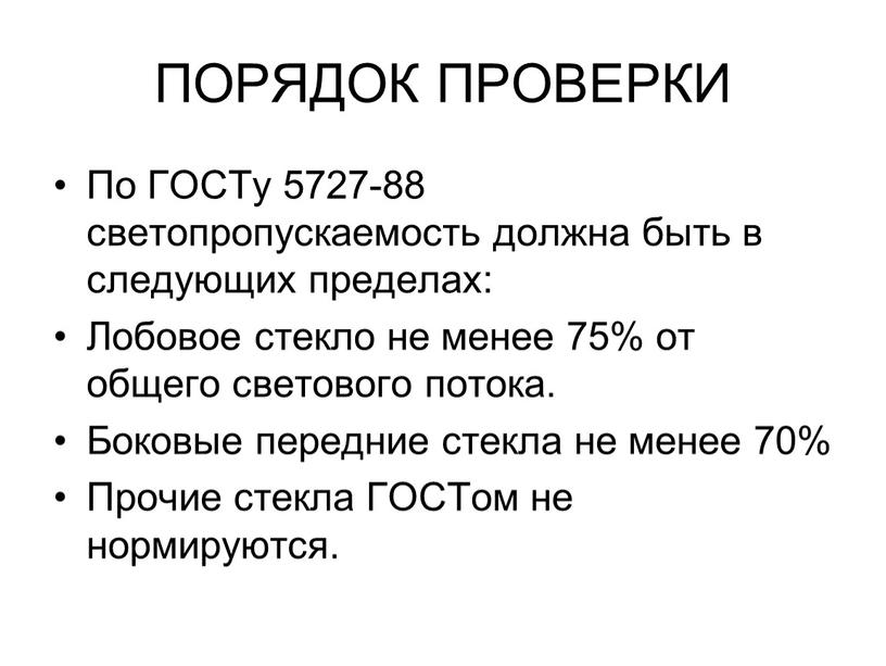 ПОРЯДОК ПРОВЕРКИ По ГОСТу 5727-88 светопропускаемость должна быть в следующих пределах: