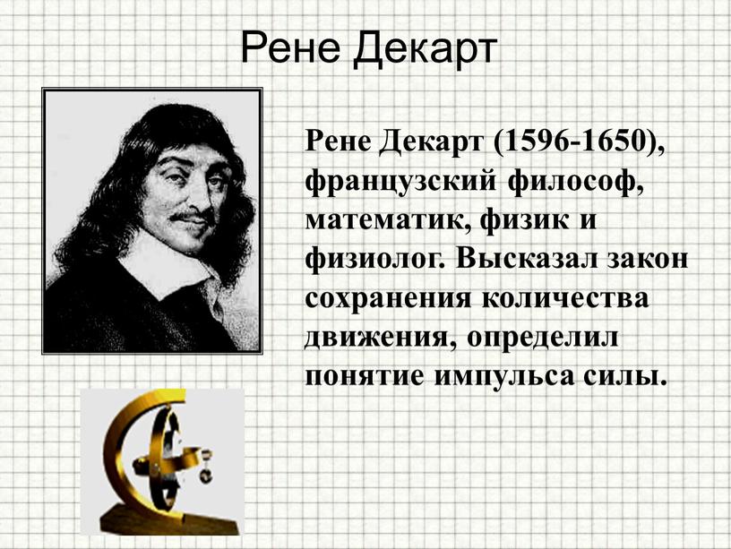 Рене Декарт Рене Декарт (1596-1650), французский философ, математик, физик и физиолог