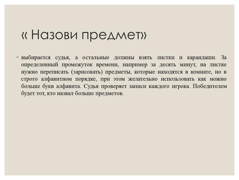 Назови предмет» выбирается судья, а остальные должны взять листки и карандаши