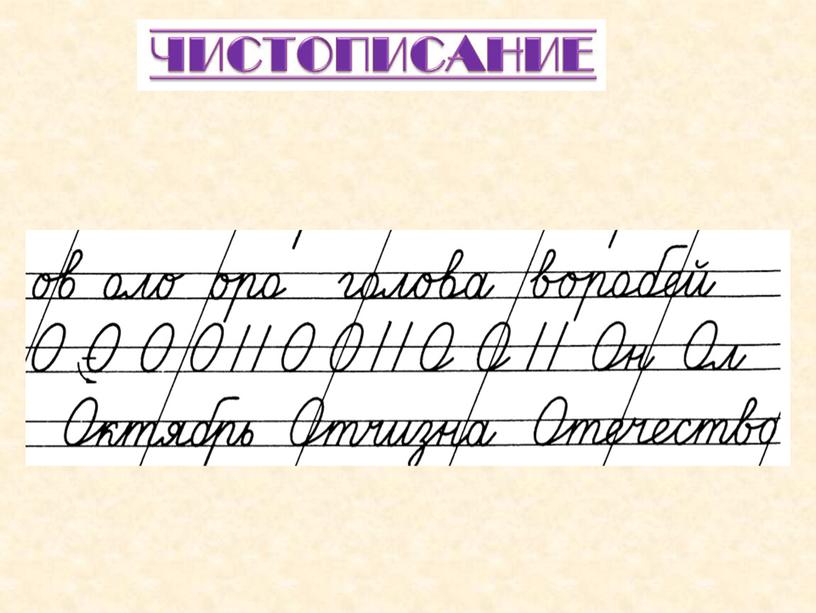 Презентация к уроку русского языка по теме "Правописание гласных в ударных и безударных слогах" - 1 класс