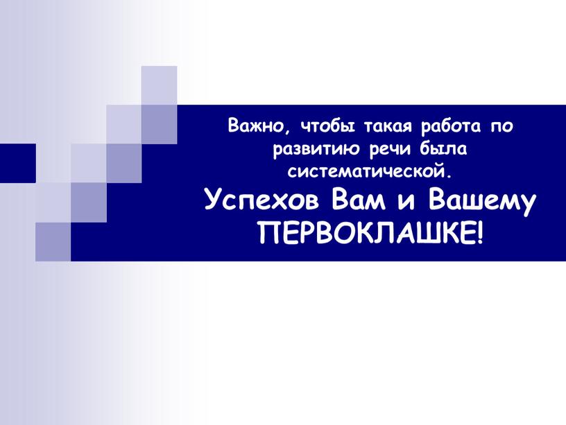 Важно, чтобы такая работа по развитию речи была систематической