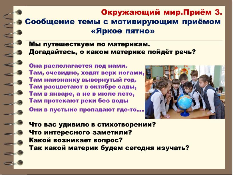 Окружающий мир.Приём 3. Сообщение темы с мотивирующим приёмом «Яркое пятно»