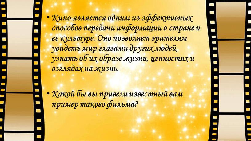 Кино является одним из эффективных способов передачи информации о стране и ее культуре