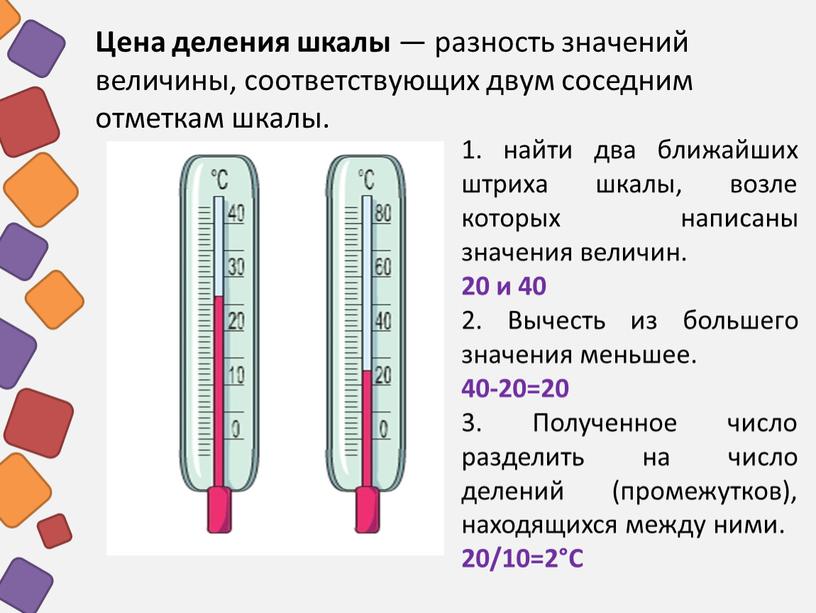 Цена деления шкалы — разность значений величины, соответствующих двум соседним отметкам шкалы