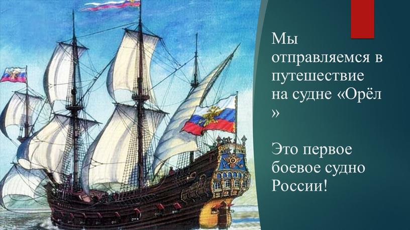 Мы отправляемся в путешествие на судне «Орёл»