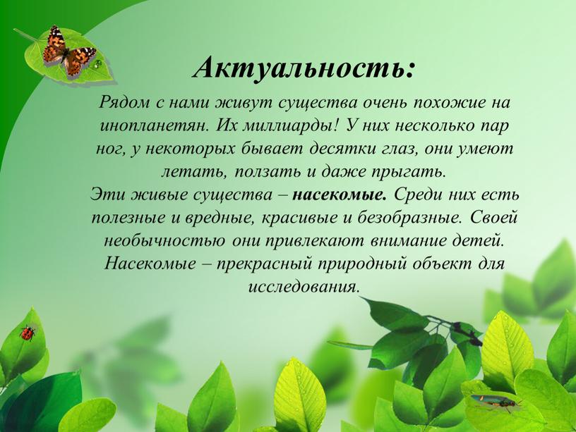 Актуальность: Рядом с нами живут существа очень похожие на инопланетян