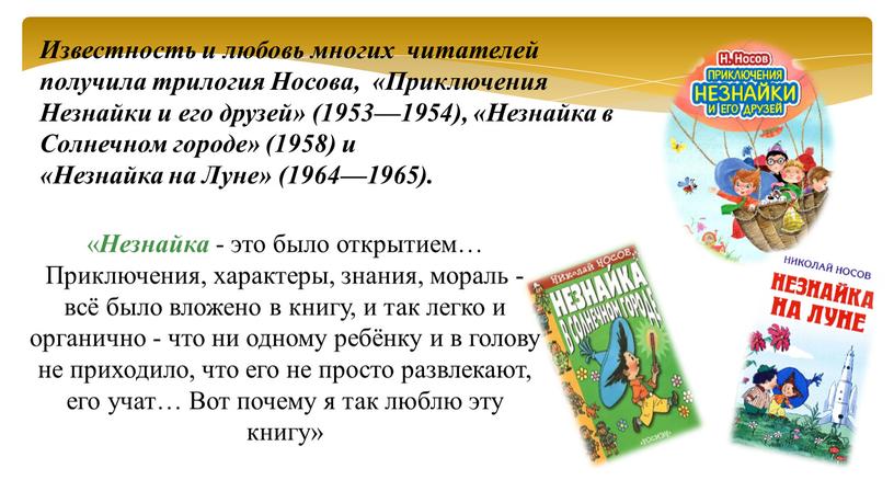 Известность и любовь многих читателей получила трилогия