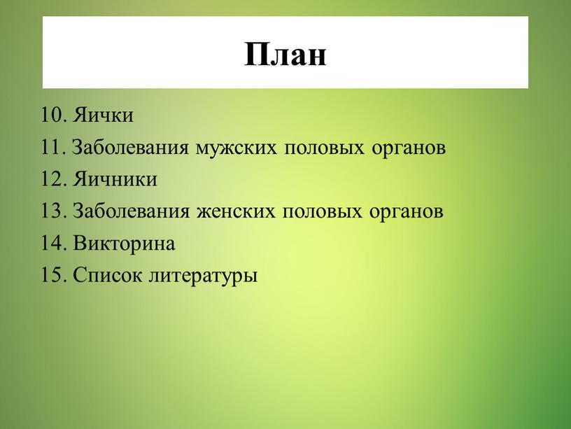 План 10. Яички 11. Заболевания мужских половых органов 12