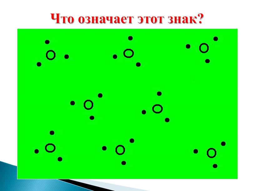 Что означает этот знак?