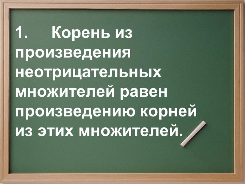 Корень из произведения неотрицательных множителей равен произведению корней из этих множителей