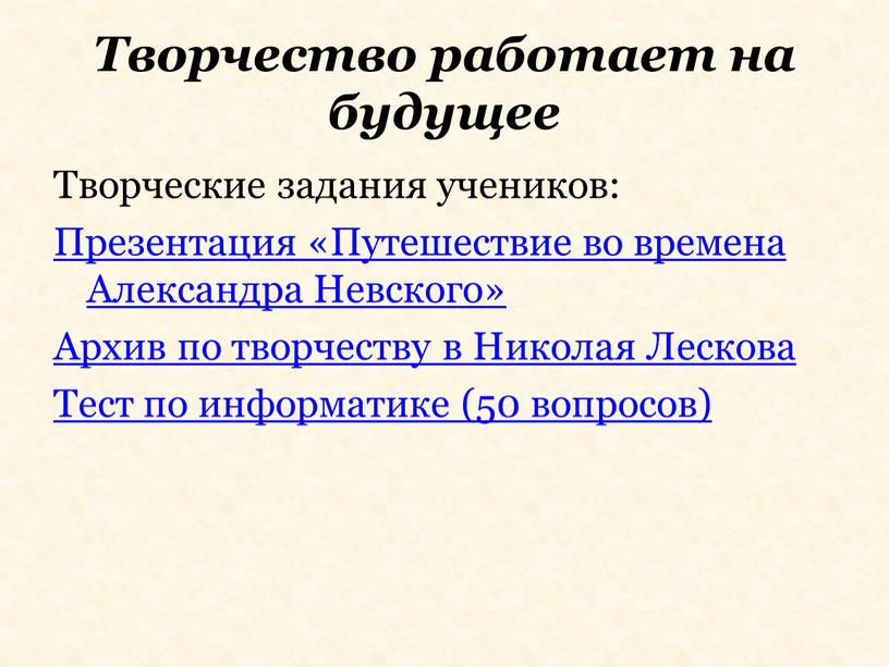 Творчество работает на будущее