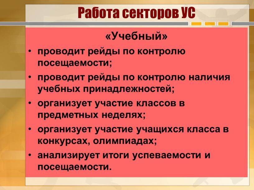 Работа секторов УС «Учебный» проводит рейды по контролю посещаемости; проводит рейды по контролю наличия учебных принадлежностей; организует участие классов в предметных неделях; организует участие учащихся…