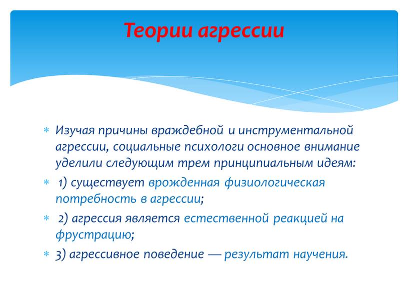 Изучая причины враждебной и инструментальной агрессии, социальные психологи основное внимание уделили следующим трем принципиальным идеям: 1) существует врожденная физиологическая потребность в агрессии; 2) агрессия является…