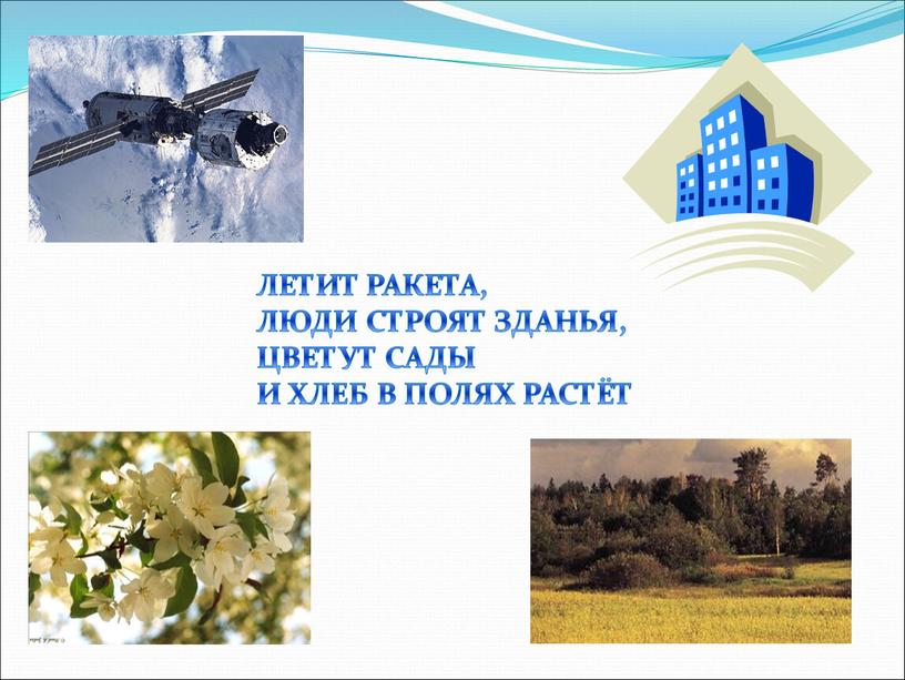 ЛЕТИТ РАКЕТА, ЛЮДИ СТРОЯТ ЗДАНЬЯ,