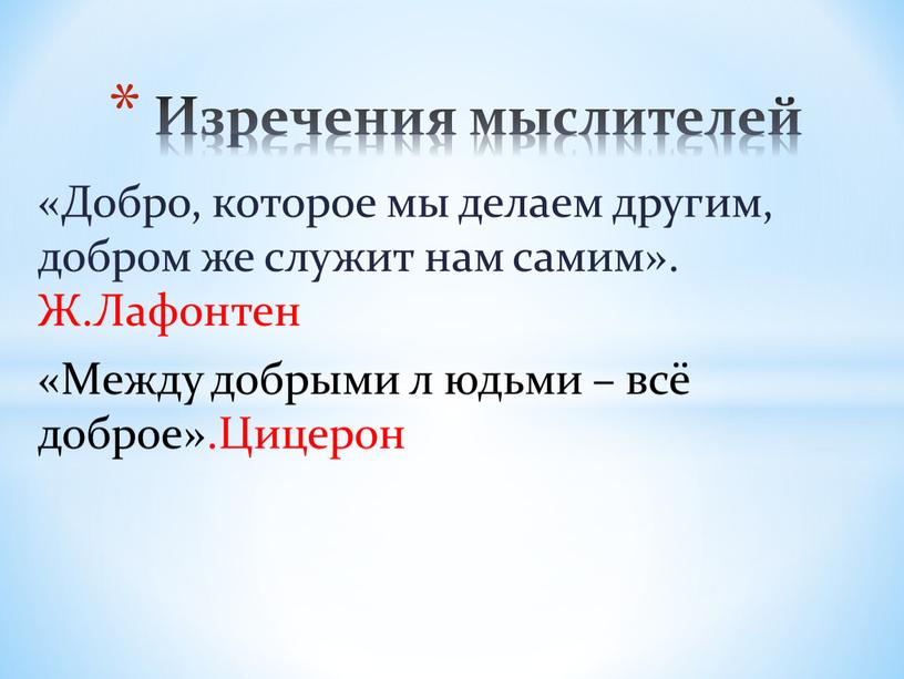 Добро, которое мы делаем другим, добром же служит нам самим»