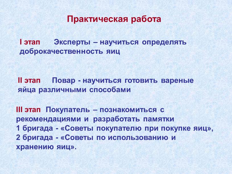 I этап Эксперты – научиться определять доброкачественность яиц