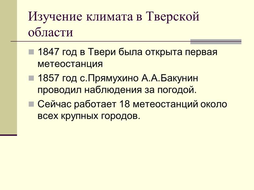 Изучение климата в Тверской области 1847 год в