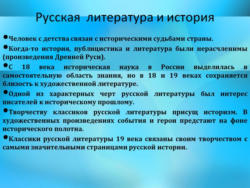 Русская литература и история Человек с детства связан с историческими судьбами страны