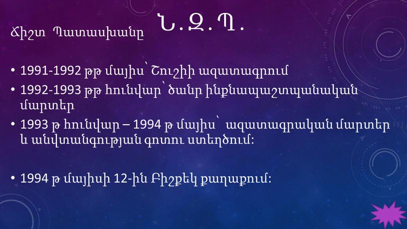 Ն․Զ․Պ․ Ճիշտ Պատասխանը 1991-1992 թթ մայիս՝ Շուշիի ազատագրում 1992-1993 թթ հունվար՝ ծանր ինքնապաշտպանական մարտեր 1993 թ հունվար – 1994 թ մայիս՝ ազատագրական մարտեր և անվտանգության…