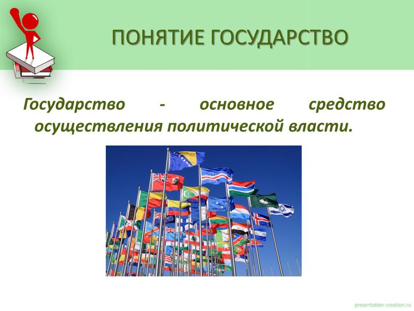 Государство - основное средство осуществления политической власти