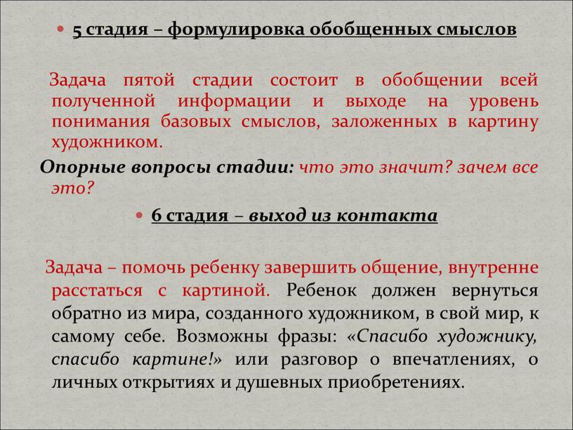 Задача пятой стадии состоит в обобщении всей полученной информации и выходе на уровень понимания базовых смыслов, заложенных в картину художником