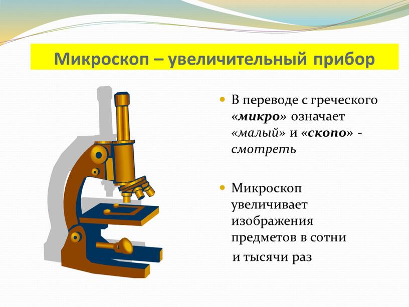 Микроскоп – увеличительный прибор