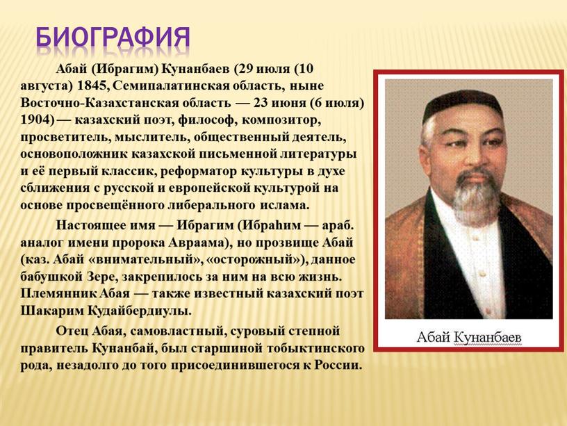 Биография Абай (Ибрагим) Кунанбаев (29 июля (10 августа) 1845,