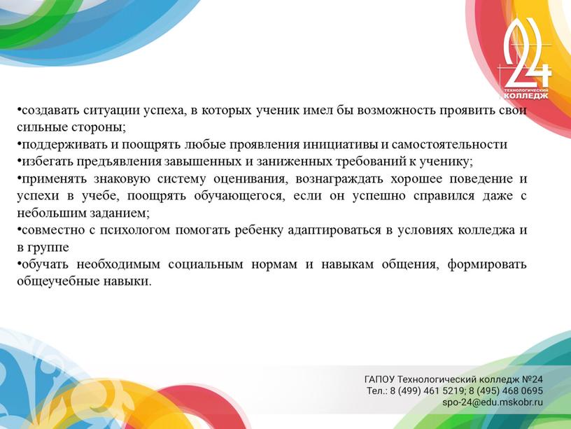 создавать ситуации успеха, в которых ученик имел бы возможность проявить свои сильные стороны; поддерживать и поощрять любые проявления инициативы и самостоятельности избегать предъявления завышенных и…