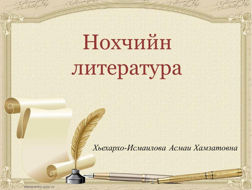 Нохчийн литература Хьехархо-Исмаилова