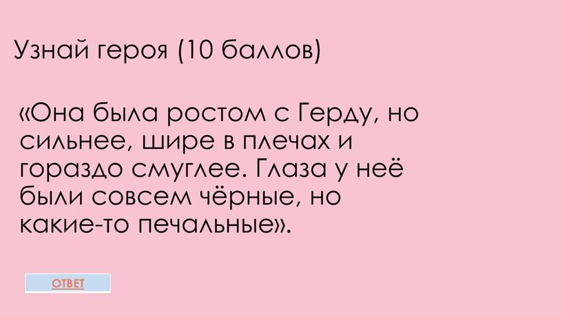 Узнай героя (10 баллов) «Она была ростом с