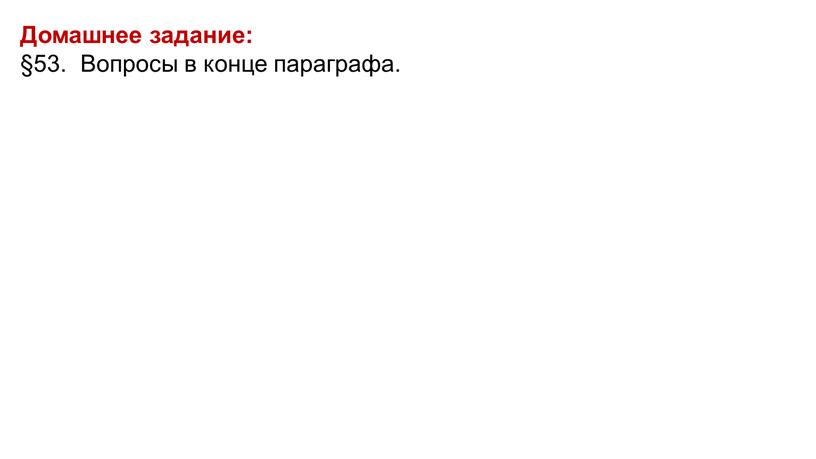 Домашнее задание: §53. Вопросы в конце параграфа