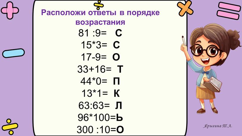 Расположи ответы в порядке возрастания 81 :9=