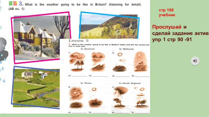 Прослушай и сделай задание активити упр 1 стр 90 -91 стр 106 учебник