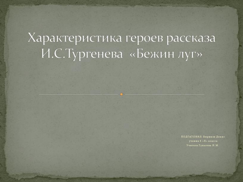 ПОДГАТОВИЛ: Бирюков Денис ученик 6 «Б» класса