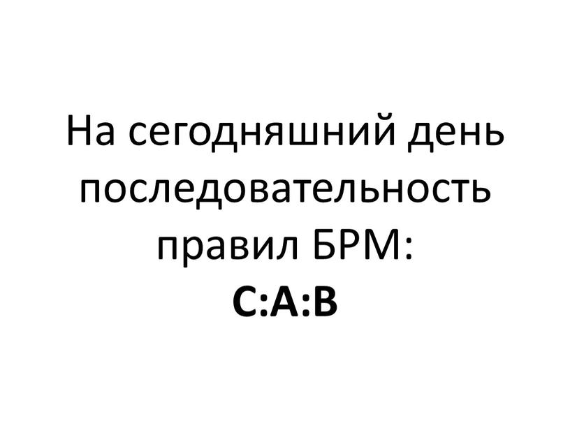 На сегодняшний день последовательность правил