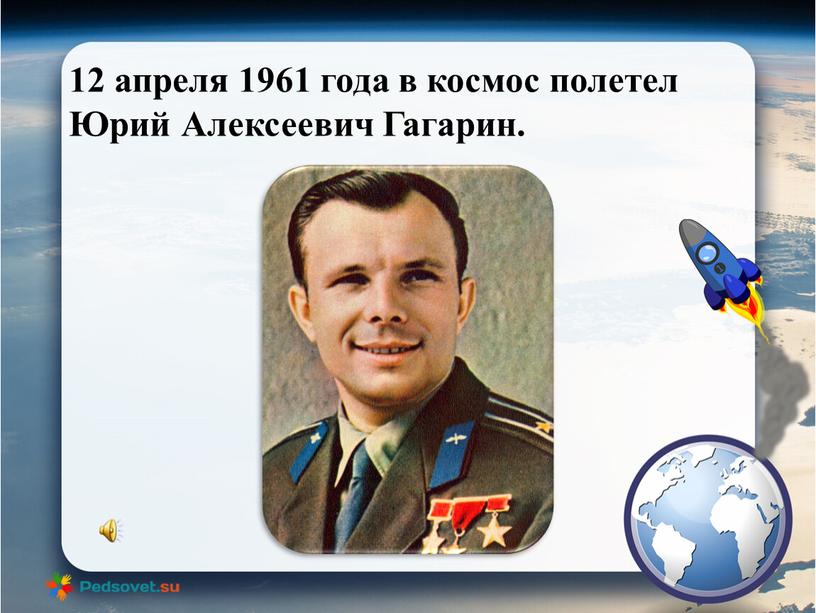 12 апреля 1961 года в космос полетел Юрий Алексеевич Гагарин.