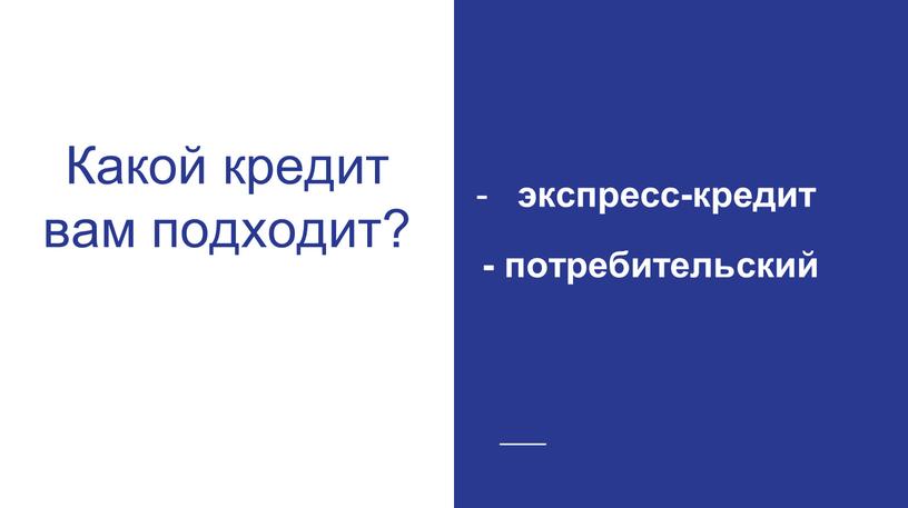 Какой кредит вам подходит? экспресс-кредит - потребительский