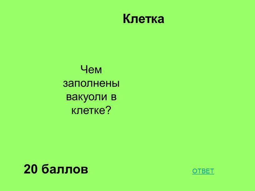 Клетка 20 баллов Чем заполнены вакуоли в клетке?